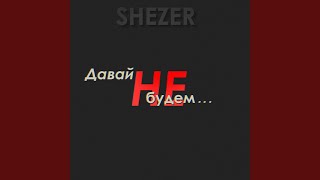 Давай не будем - Shezer