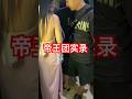 万花丛中过，片叶不沾身！