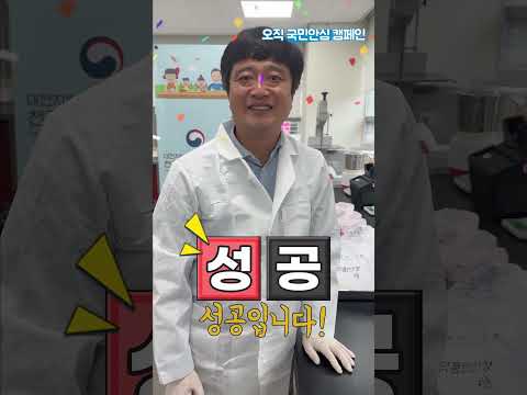 수산물 안전관리 오직국민안심 캠페인 대전지방식약청 천안수입식품검사소 <strong>김충현</strong> 소장