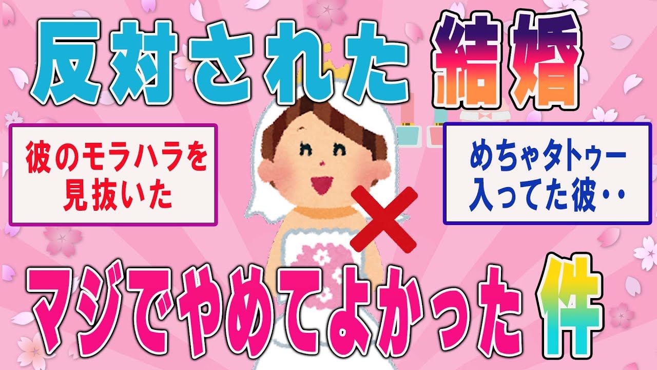 【有益スレ】反対された結婚、マジでやめてよかった件！それ相応の理由がある【ガールズチャンネル】【ゆっくり解説】