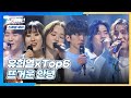 [스페셜 무대] 유희열(You Hee-yeol)과 전하는 TOP6의 마지막 인사👊 〈뜨거운 안녕〉♬ | JTBC 210208 방송