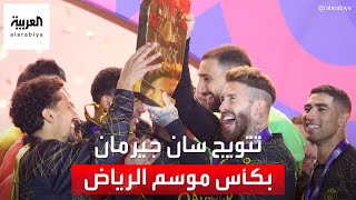 لقطات من تتويج فريق باريس سان جيرمان بكأس موسم الرياض 🏆