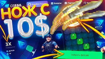 КАК ПОДНЯТЬ НОЖ с 10$ НА CS FAIL - ПРОМОКОДЫ! ПРОВЕРКА САЙТА КС ФЕЙЛ - ТАКТИКА! ХАЛЯВА CSFAIL 2025!