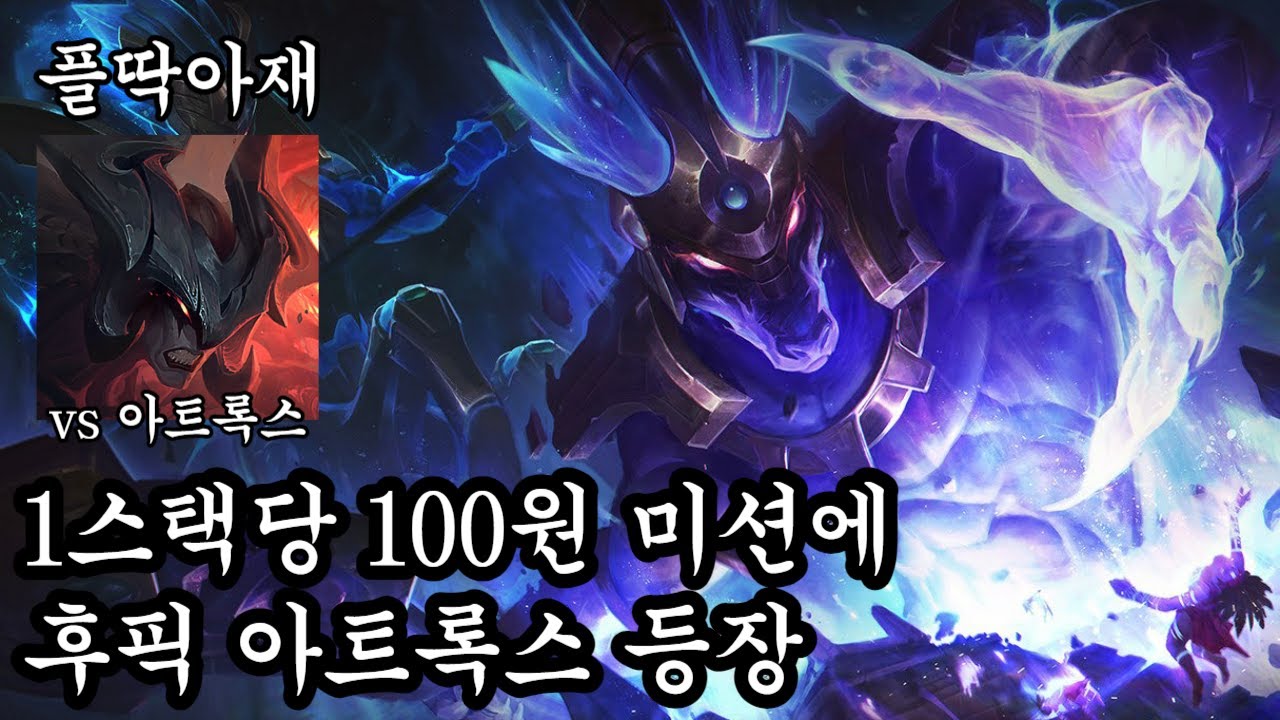 록스형 왜 하필 지금 튀어나와...(나서스vs아트록스)[플딱아재 나서스]