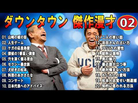 ダウンタウン ハガキトーク集+コント VOL 02【睡眠用・作業用・ドライブ・高音質BGM聞き流し】（概要欄タイムスタンプ有り）