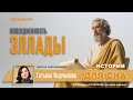 Древняя Греция без мифов | Повседневная жизнь греков | П.Гиро 1915 | Истории для сна