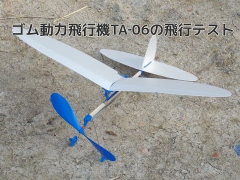 ゴム動力飛行機ta 06の飛行テスト その１ Youtube