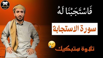 السورة التي تلجأُ اليها عندما تغلق جميع الابواب في وجهك - للقارئ محمد الفقيه