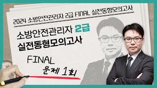 무료강의 | 소방안전관리자 2급 동형모의고사 문제 1회 | 2024 소방안전관리자 2급 FINAL 실전동형모의고사 [에듀마켓]