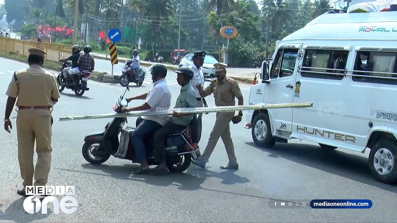 'ഇത്രയും വലിപ്പമുള്ള പെപ്പ് സ്കൂട്ടറിൽ കൊണ്ടുവരാൻ പാടില്ല ചേട്ടാ... വലിയ അപകടമല്ലേ' | mvd | police