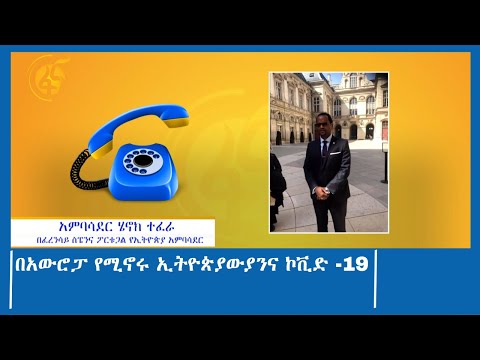 በአውሮፓ የሚኖሩ ኢትዮጵያውያንና ኮቪድ -19