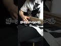 地味な楽器代表「ベース」はゴーストノートで輝ける#shorts