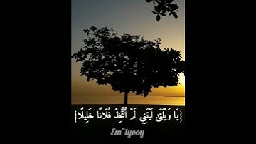 القارئ خالد الجليل - {ويوم يعض الظالم على يديه يقول يا ليتني اتخذت مع الرسول سبيلا} من سورة الفرقان
