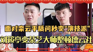 刘筱亭化身茶艺大师反向整顿德云社面对栾云平质问秒变“演技派”#万春逗笑社 #德云社 #相声