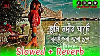 কন্যা নদীর ঘাটে দারাইওনা এলো চুলে | Nodir Ghate Daraiyo na |(slowed reverb) Niloy Khan Sagor