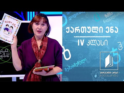 ქართული, IV კლასი - იგავ-არაკები #ტელესკოლა