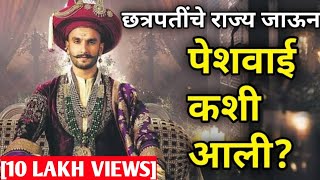 मराठा साम्राज्य पेशव्यांच्या हाती कसे गेले? सांगोला करार I Peshwa | Bajirao | Peshve kon hote?