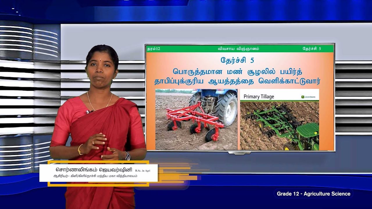 A/L Agriculture (விவசாய விஞ்ஞானம்) - தரம் 12 - தாவர போசணை முகாமைத்துவம் - P 13