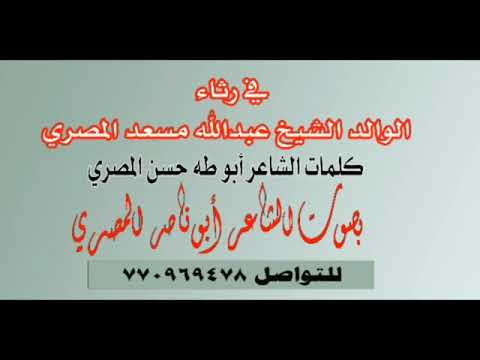 في رثاء الوالد عبدالله مسعد المصري بصوت المبدع أبو ناصر المصري