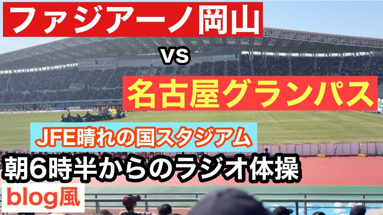 Jリーグで一番朝が早い！？ファジアーノ岡山の「朝6:30ラジオ体操」からPK勝利までがドラマすぎた…ファジアーノ岡山vs名古屋グランパス2026.3.1