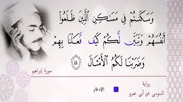 الشيخ محمد رفعت # وقد مكروا مكرهم وعند ﷲ مكرهم # ختام سورة إبراهيم# برواية السوسي عن أبي عمرو البصري
