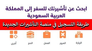 طريقة تسجيل الدخول الي منصة التاشيرات الجديدة ksa visa/ منصة تأشيرة السعودية