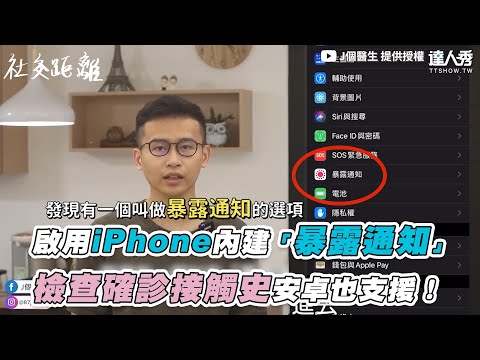 【啟用iPhone內建「暴露通知」檢查確診接觸史安卓也支援！】｜J個醫生