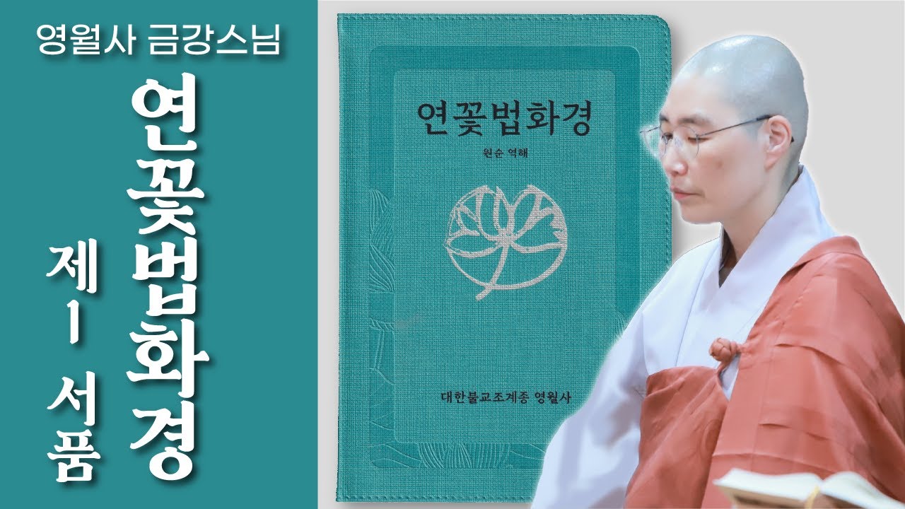 [연꽃법화경 제1 서품 : 영월사 금강스님] 2025년 대학 수학능력시험일에 수험생 모두가 지혜가 충만하길 발원합니다. 전품독송 기도정진 매달 한번씩 합니다. 함께해요^^