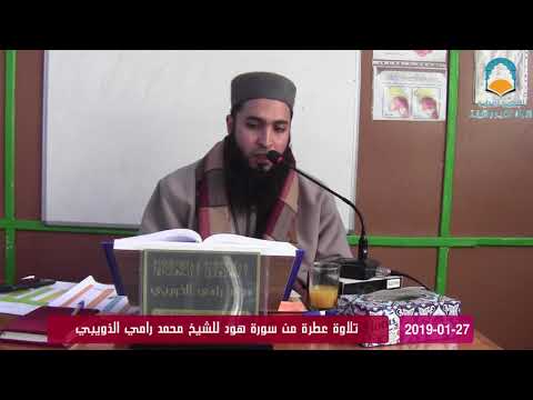 تلاوة عطرة من سورة هود للشيخ محمد رامي الذويبي