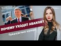 Почему уходит Аваков? Предчувствие шухера | ЯсноПонятно #1208 by Олеся Медведева