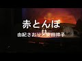 赤とんぼ 由紀さおり Saori Yuki 安田祥子 Sachiko Yasuda 赤とんぼ 由紀さおり Saori Yuki 安田祥子 Sachiko Yasuda
