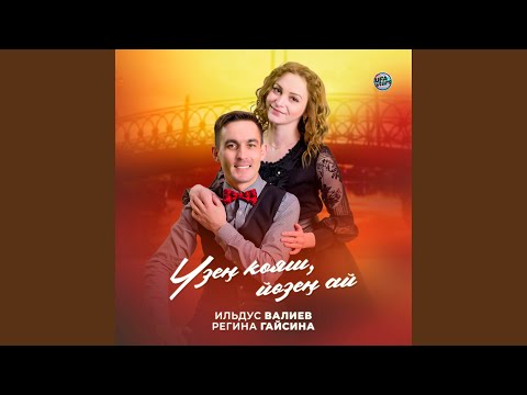 Watch Үзең кояш, йөзең ай on YouTube