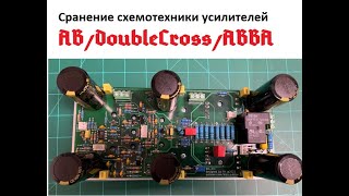 картинка: Сравнение классов AB/DoubleCross/ABBA от Николая Сухова. Не корысти ради, а скандала для