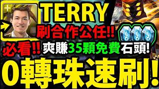 【阿紅神魔】TERRY無腦速刷😍『拿35顆免費石頭！』🔥1場1分鐘🔥三種爽刷配置👉無腦放置速刷💥【新公會任務】【拼湊而成的怪物】【扭曲的輪廓】【空洞的惡意】【業障咒縛 ‧ 黑巫傀儡】
