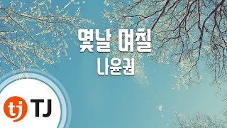 [TJ노래방] 몇날며칠 - 나윤권 / TJ Karaoke