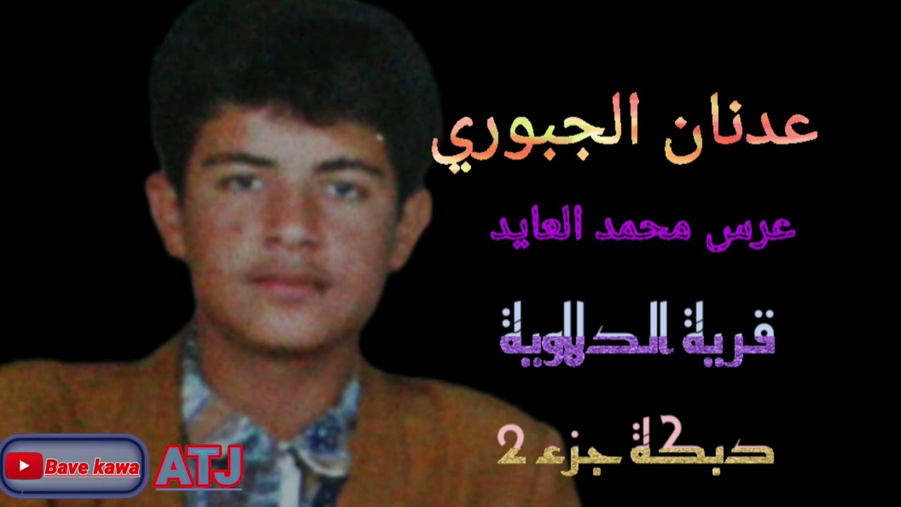 الفنان : عدنان الجبوري ( قرية الدلاوية عرس محمد العايد ج2)