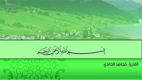 تلاوة خاشعة ماتيسر من سورة المؤمنون للقارئ مجاهد الخالدى