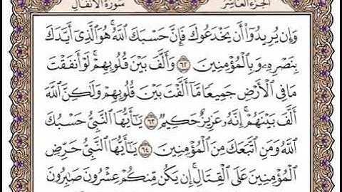 الجزء العاشر سورتى الأنفال والتوبة حتى الآية ۹۳ تلاوة كريمة برواية حفص عن عاصم بصوت جميل رائع