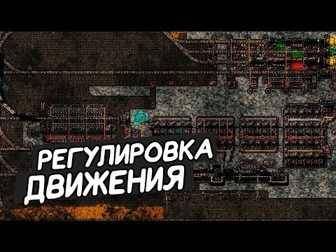 FACTORIO / Регулировка движения в зоне дозаправки