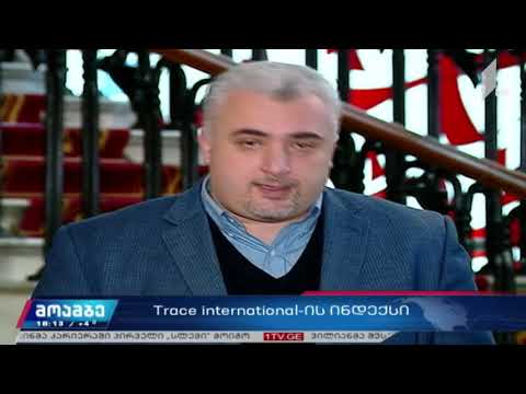 „თრეის ინთერნეიშენალის“ ინდექსი