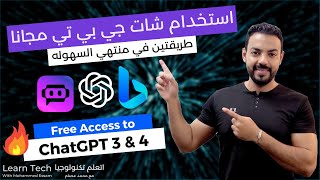 Get ChatGPT for Free - شات جي بي تي مجانا