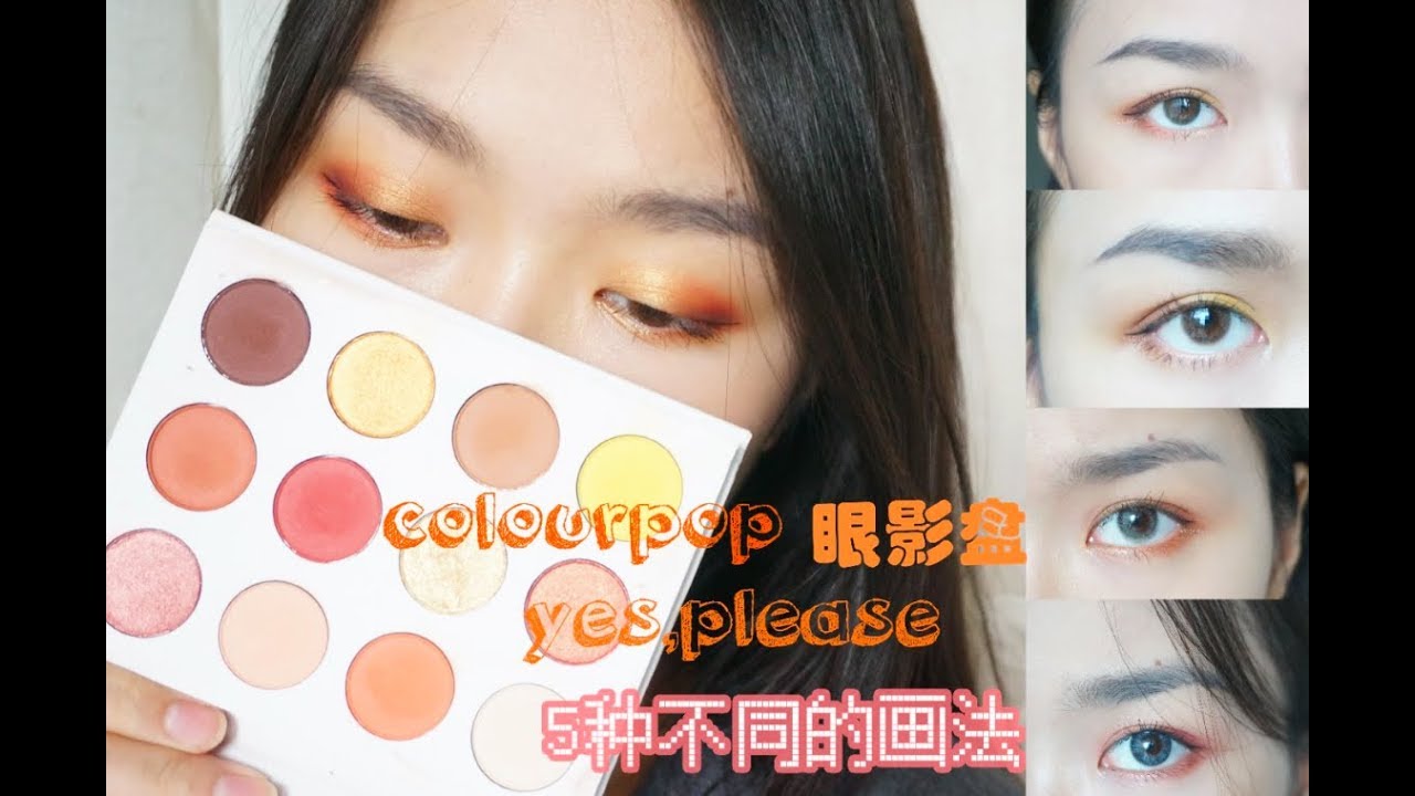 一周不重样｜吐血总结colourpop yes,please日落眼影盘的5种画法【花花叫我心心】