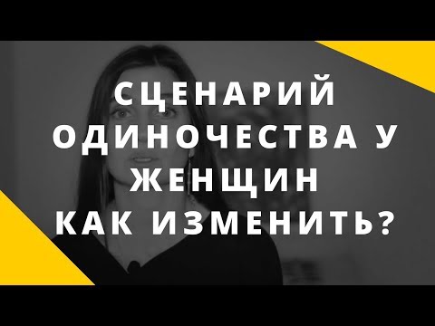 Одинокая женщина. Как изменить сценарий одиночества. Какие программы у женщин ведут к одиночеству.