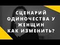 Одинокая женщина. Как изменить сценарий одиночества. Какие программы у женщин ведут к одиночеству.