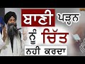 Jisda Baani Parhan Nu Chit Ni krda Jrur Eh Katha Sune | Bhai Sarbjit  Singh Ludhiana Wale| Katha