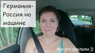 Из Германии в Россию на машине через Польшу и Беларусь. Таможенный контроль в Белоруси - БЕРЕСТОВИЦА