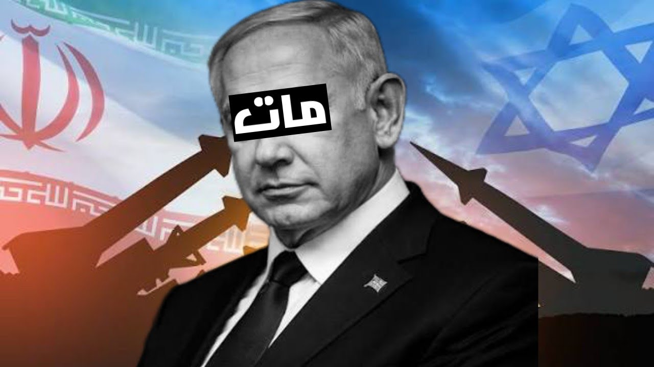 هل نتنياهو مات وهل استطاعت ايران الفوز عليه