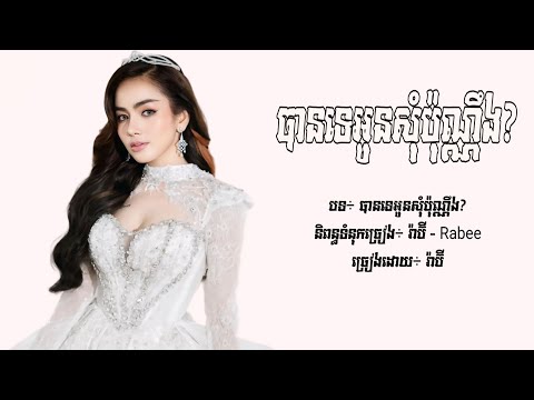 បានទេអូនសុំប៉ុណ្ណឹង - រ៉ាប៊ី [Lyric Audio]