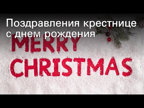 Поздравления крестнице с днем рождения