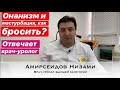 Онанизм и мастурбация. Как бросить? Рассказывает врач уролог